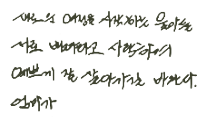 어머니 손글씨